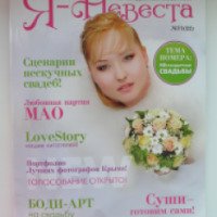 Журнал "Я - Невеста" - Екатерина Тишина