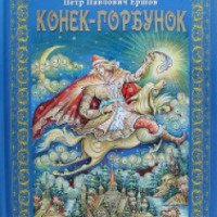 Книга "Конек-Горбунок" - издательство "Медный всадник"
