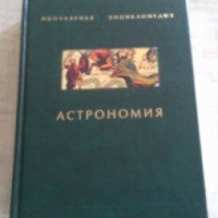 Книга "Астрономия" - С. Бердышев