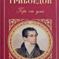 Книга "Горе от ума" - Александр Грибоедов