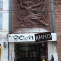 Кинотеатр "Дом кино" (Россия, Красноярск)