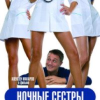 Фильм "Ночные сестры" (2007)