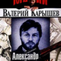 Книга "Александр Солоник - киллер мафии" - Валерий Карышев