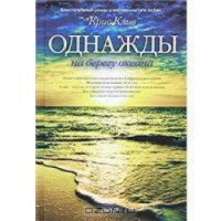Книга "Однажды на берегу океана" - Крис Клив