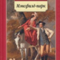 Книга "Мэнсфилд-парк" - Джейн Остин