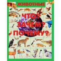 Энциклопедия "Животные. Что? Зачем? Почему?" - Дарья Ермакович