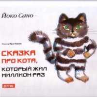 Книга "Сказка про кота, который жил миллион раз" - Йоко Сано
