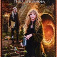 Книга "Меня любят в магической академии" - Бронислава Вонсович, Тина Лукьянова