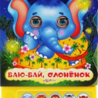 Книга "Баю-бай, слоненок" - издательство Азбукварик