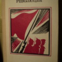 Книга "Служу революции" - Александр Лысов
