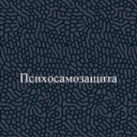 Книга "Психосамозащита" - Алексей Тихомиров