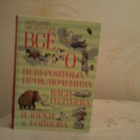 Книга "Все о невероятных приключениях Васи Голубева и Юрки Бойцова" - Виталий Мелентьев