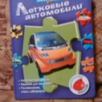 Книга с пазлами "Легковые автомобили" - издательство Росмэн-Пресс