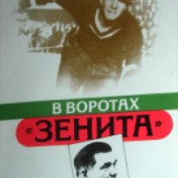 Книга "В воротах "ЗЕНИТА" - Леонид Иванов