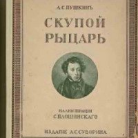 Книга "Скупой рыцарь" - Александр Пушкин
