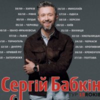 Концерт Сергея Бабкина "Тур 15 Rокiв" (Украина, Харьков)