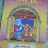 Книга "Приключения Тимки и Димки" - М.А. Лубяникова