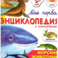 Книга "Моя первая энциклопедия с наклейками. Морские животные" - издательство Стрекоза