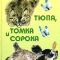 Книга "Тюпа, Томка и сорока" - Евгений Чарушин