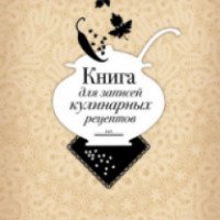 Книга для записи кулинарных рецептов - О.В.Машкова