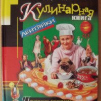 Кулинарная книга лентяйки - Дарья Донцова