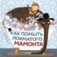 Книга "Как помыть лохматого мамонта" - Мишель Робинсон