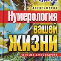 Книга "Нумерология вашей жизни" - А. Александров