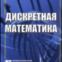 Книга "Дискретная математика" - С.А. Канцедал