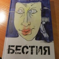 Книга "Бестия" - Николай Вингертер