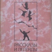 Книга "Рассказы и легенды" - Д. Н. Мамин-Сибиряк