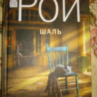 Книга "Шаль" - Олег Рой