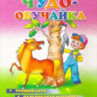 Книга "Чудо-обучайка" для детей 4-7 лет - Валентина Буйко