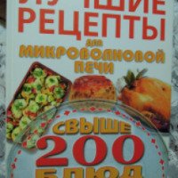 Книга "Лучшие рецепты для микроволновой печи" - издательство Мир книги