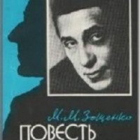 Книга "Повесть о разуме" - Михаил Зощенко