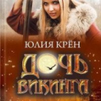 Книга "Дочь викинга" - Юлия Крен