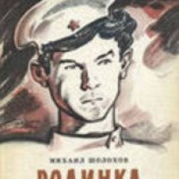Книга "Родинка" - М. А. Шолохов