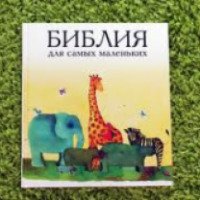 Книга "Библия для самых маленьких" - Издательство "Российское библейское общество"