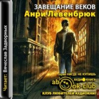 Аудиокнига "Завещание веков" - Анри Левенбрюк