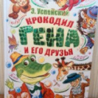 Книга "Крокодил Гена и его друзья" - издательство АСТ