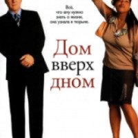 Фильм "Дом вверх дном" (2003)
