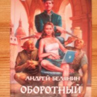 Книга "Оборотный город" - Андрей Белянин