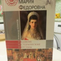 Книга "Мария Федоровна" - Александр Боханов