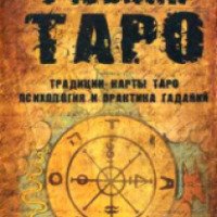 Книга "Учебник Таро: Традиции, карты Таро, психология и практика гаданий" - Алексей Клюев