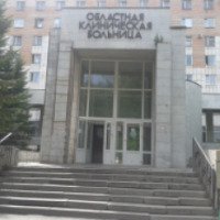 Областная клиническая больница (Россия, Томск)