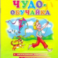 Книга "Чудо-обучайка. Для детей 3-7 лет" - Валентина Буйко