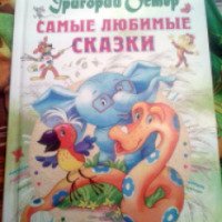 Книга "Все самые любимые сказки" - Григорий Остер
