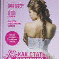 Книга "Как стать завидной невестой" - Оксана Дуплякина