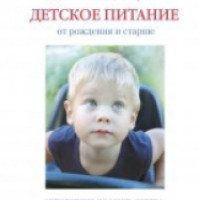 Книга "Детское питание от рождения и старше" - Юлия Высоцкая