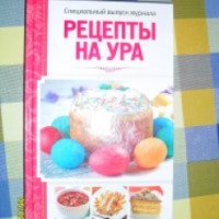 Книга "Рецепты на ура" - издательский дом Вкусный мир
