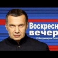 ТВ-передача "Воскресный вечер с Владимиром Соловьевым" (Россия)